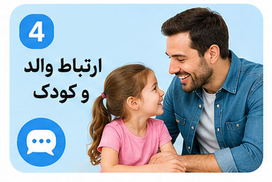 ارتباط والد و کودک