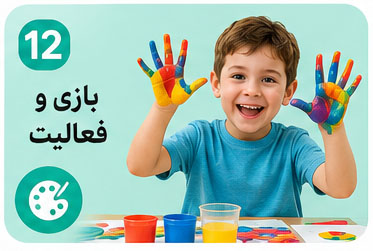 بازی و فعالیت
