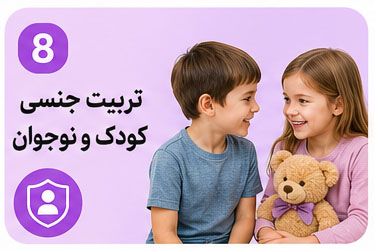 تربیت جنسی کودکان و نوجوانان