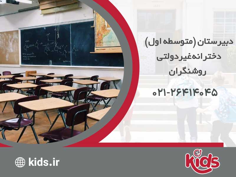 دبیرستان (متوسطه اول) دخترانه غیردولتی روشنگران