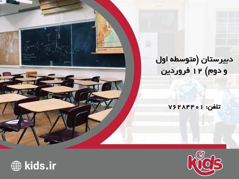 دبیرستان (متوسطه اول و دوم) دولتی دخترانه 12 فروردین