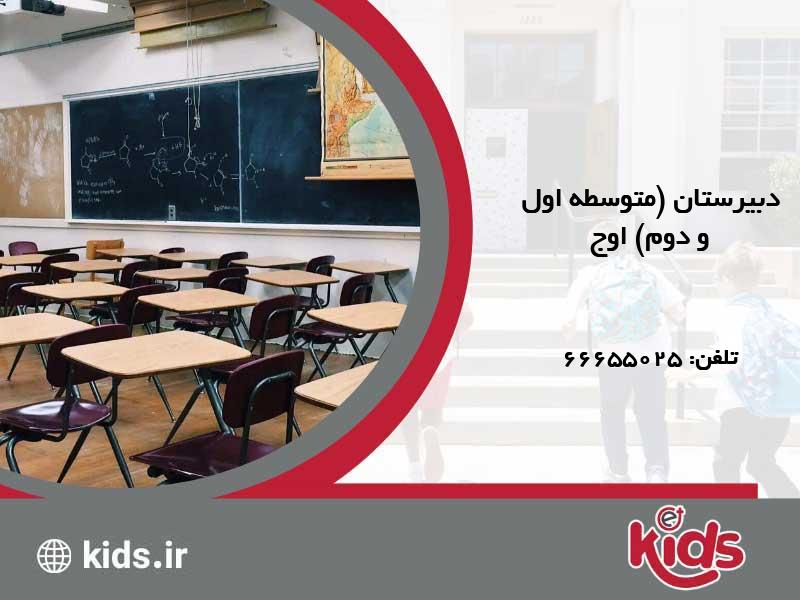 دبیرستان (متوسطه اول و دوم) غیرانتفاعی دخترانه اوج