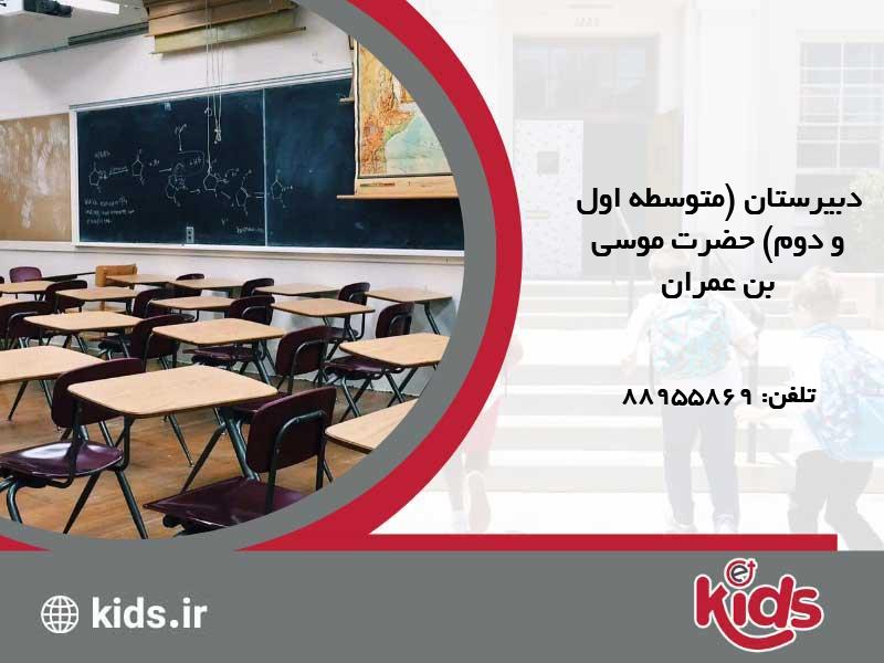 متوسطه اول و دوم غیردولتی پسرانه حضرت موسی بن عمران