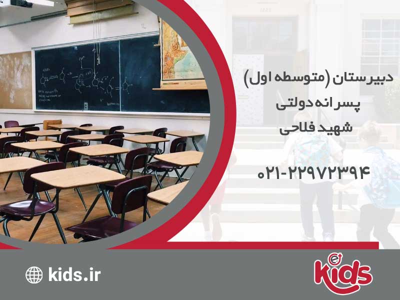 دبیرستان (متوسطه اول) پسرانه دولتی شهید فلاحی