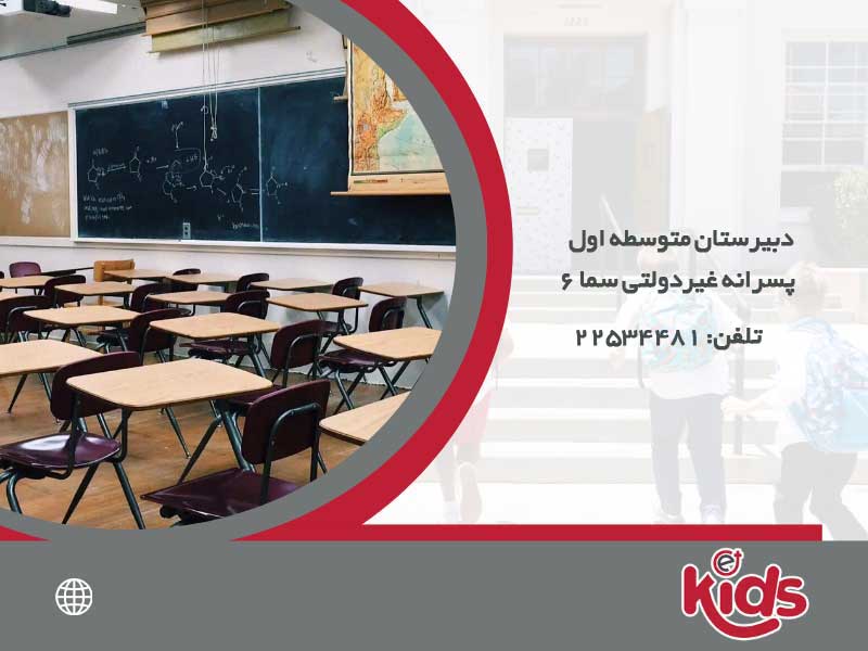 دبیرستان (متوسطه اول) پسرانه غیردولتی سما 6