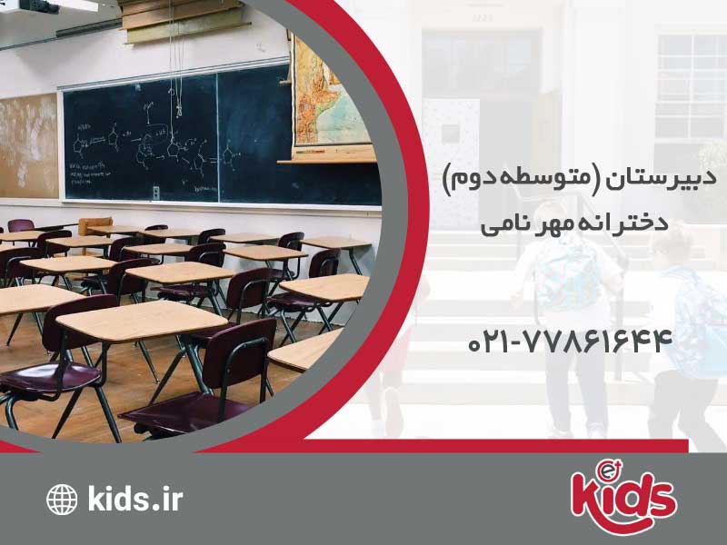 دبیرستان (متوسطه دوم) دخترانه مهر نامی