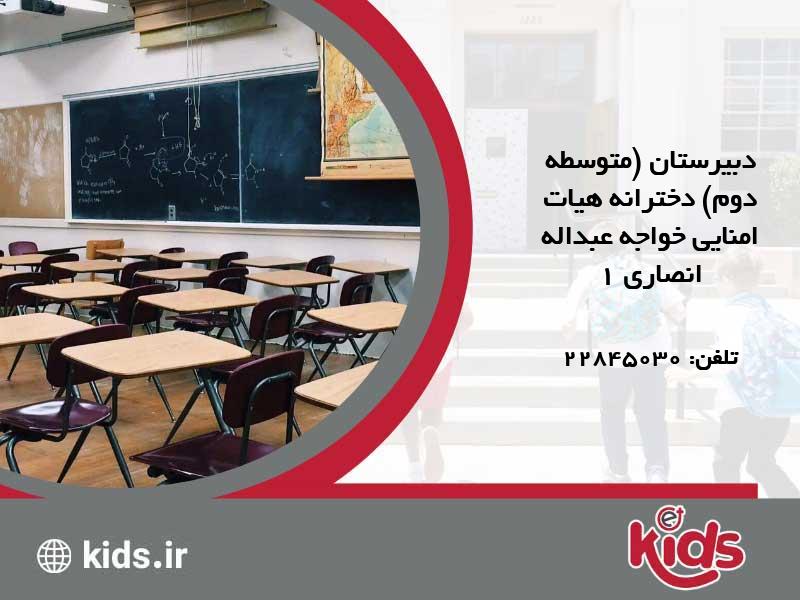 دبیرستان (متوسطه دوم) دخترانه هیات امنایی خواجه عبداله انصاری 1