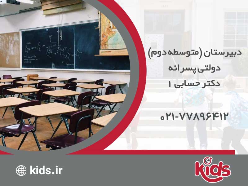 دبیرستان (متوسطه دوم) دولتی پسرانه دکتر حسابی 1