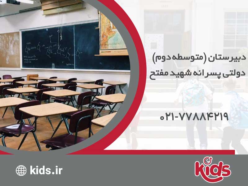 دبیرستان (متوسطه دوم) دولتی پسرانه شهید مفتح