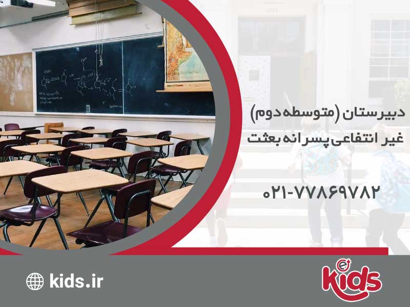 دبیرستان (متوسطه دوم) غیرانتفاعی پسرانه بعثت