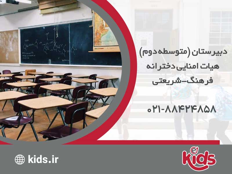 دبیرستان (متوسطه دوم) هیات امنایی دخترانه فرهنگ- شریعتی