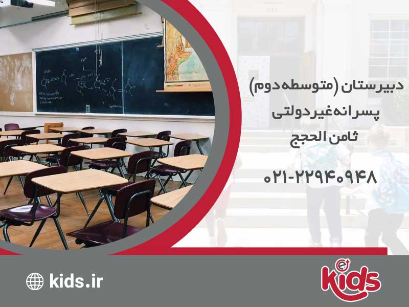 دبیرستان (متوسطه دوم) پسرانه غیردولتی ثامن الحجج