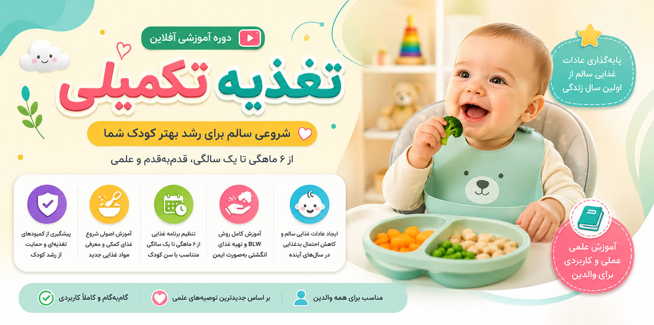 دوره آموزشی تغذیه تکمیلی