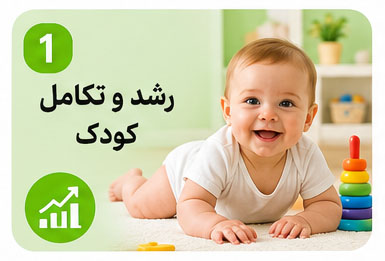 رشد و تکامل کودک