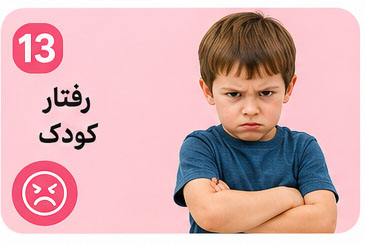 رفتار کودک