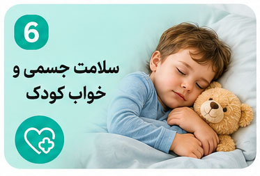 سلامت جسمی و خواب کودک