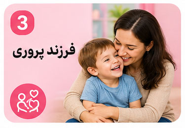 فرزند پروری