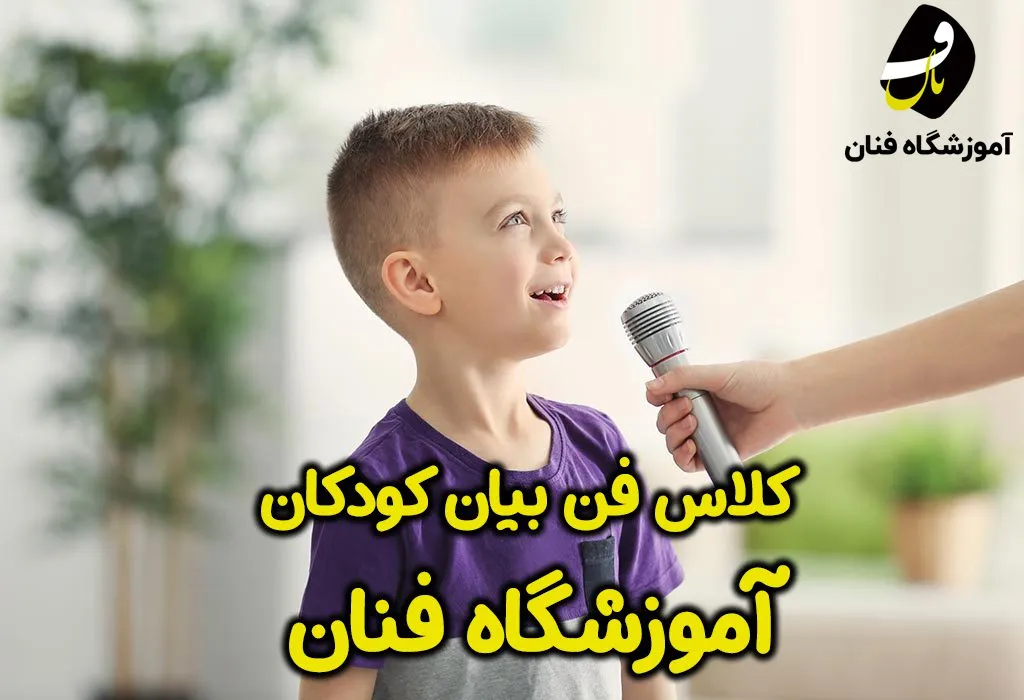 آموزشگاه فن بیان کودکان فنان
