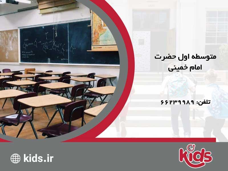 متوسطه اول شاهد پسرانه حضرت امام خمینی