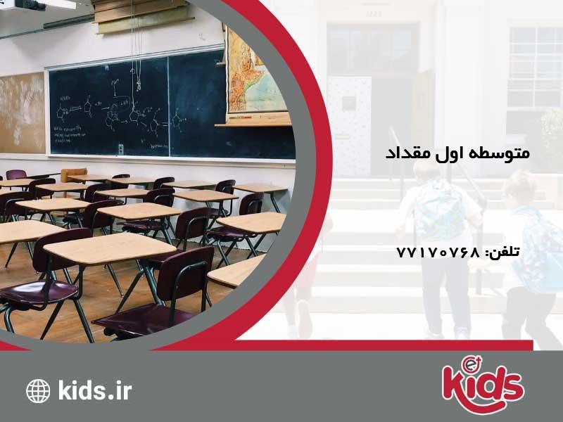 متوسطه اول هیأت امنایی پسرانه مقداد