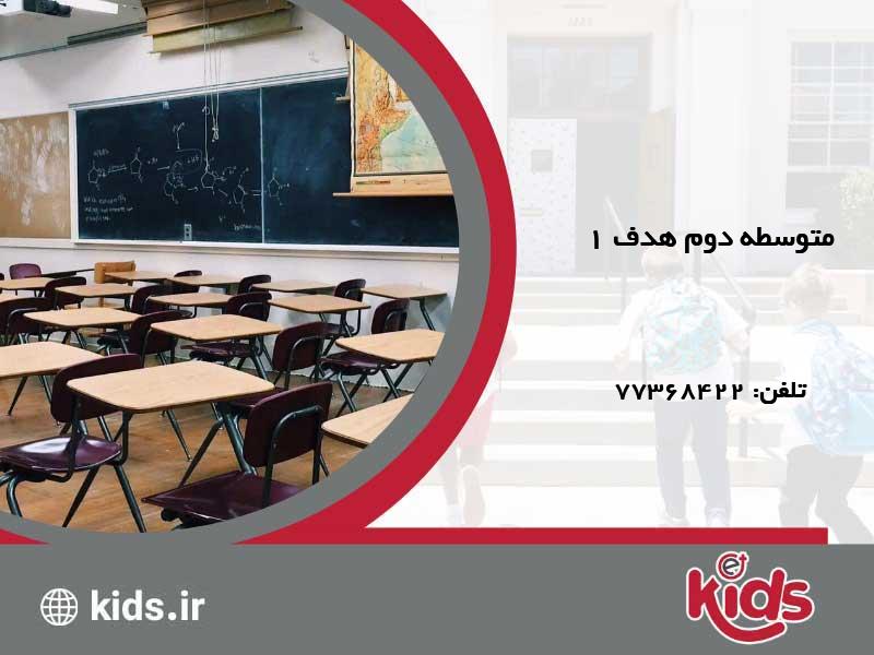 متوسطه دوم دولتی دخترانه هدف 1