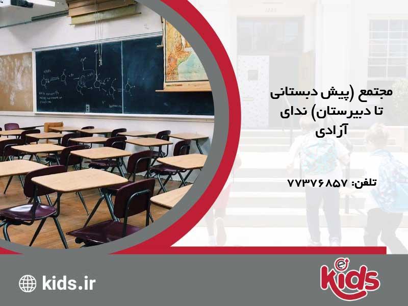 مجتمع (پیش دبستانی تا دبیرستان) غیرانتفاعی دخترانه ندای آزادی
