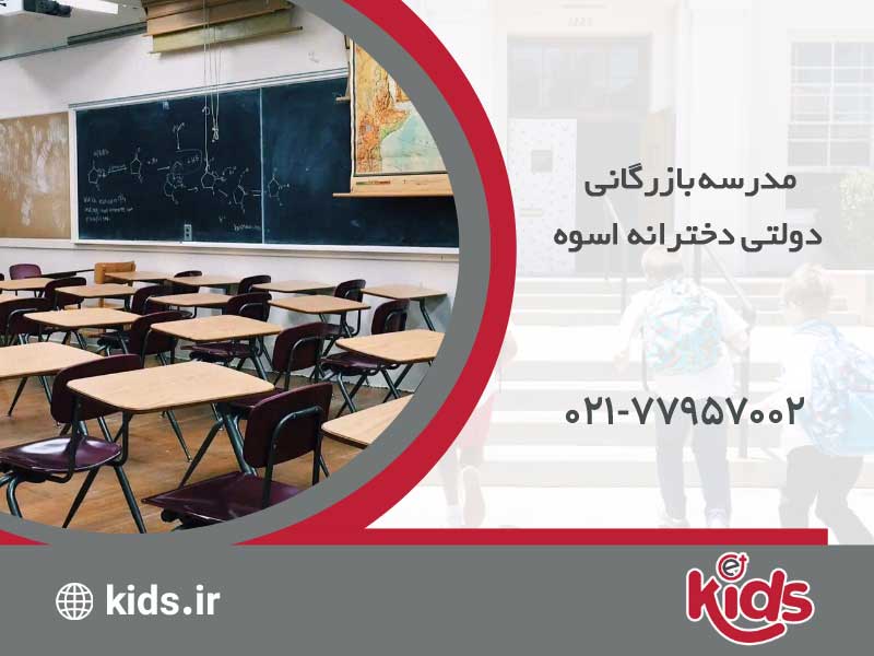 مدرسه بازرگانی دولتی دخترانه اسوه