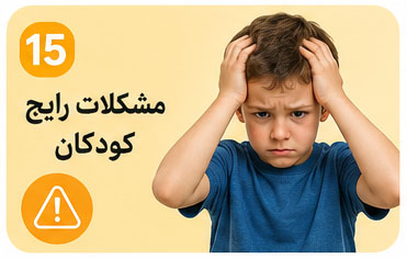 مشکلات رایج کودکان