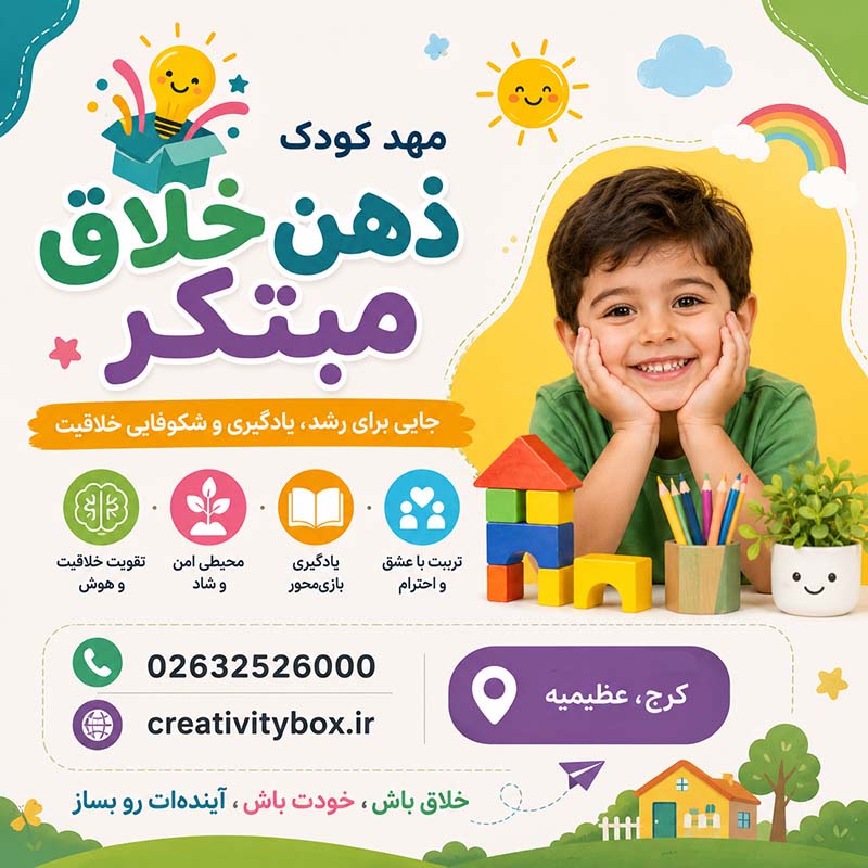 مهد کودک ذهن خلاق مبتکر کرج