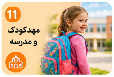 مهد کودک و مدرسه