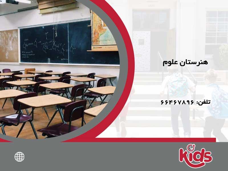 هنرستان غیرانتفاعی پسرانه علوم
