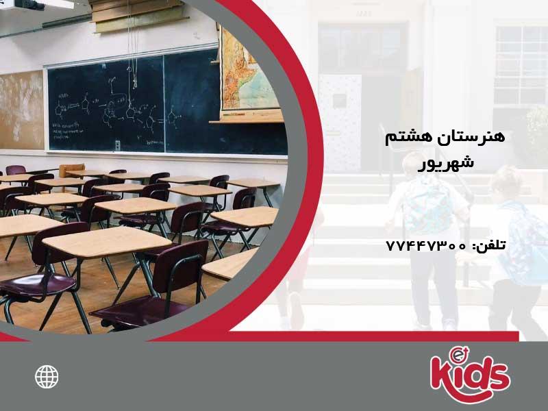 هنرستان هیأت امنایی پسرانه هشتم شهریور