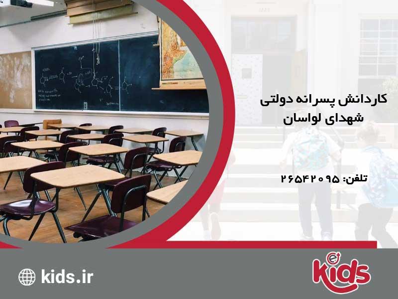 کاردانش پسرانه دولتی شهدای لواسان