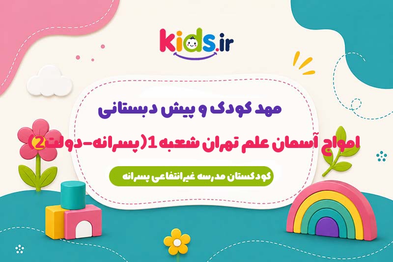 پیش دبستانی امواج آسمان علم