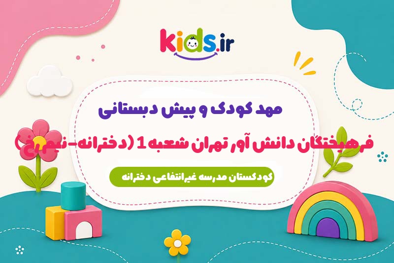 پیش دبستانی فرهیختگان دانش آور