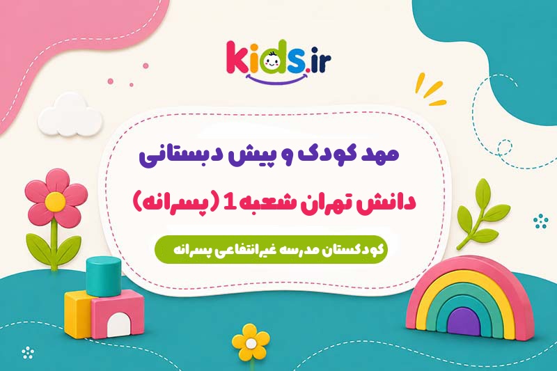 پیش دبستانی دانش تهران