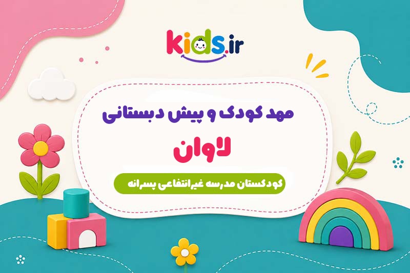 مهد کودک و پیش دبستانی لاوان