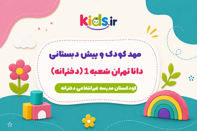 پیش دبستانی دانا تهران