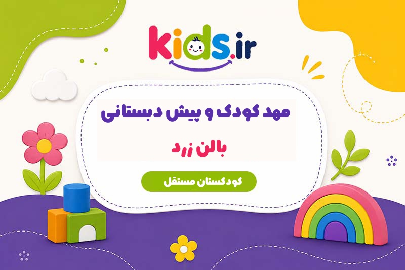 مهد کودک و پیش دبستانی بالن زرد