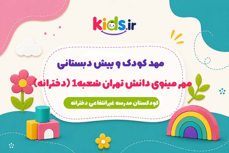 پیش دبستانی مهر مینوی دانش