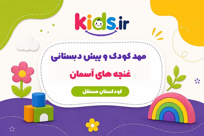 مهد کودک و پیش دبستانی غنچه‌های آسمان