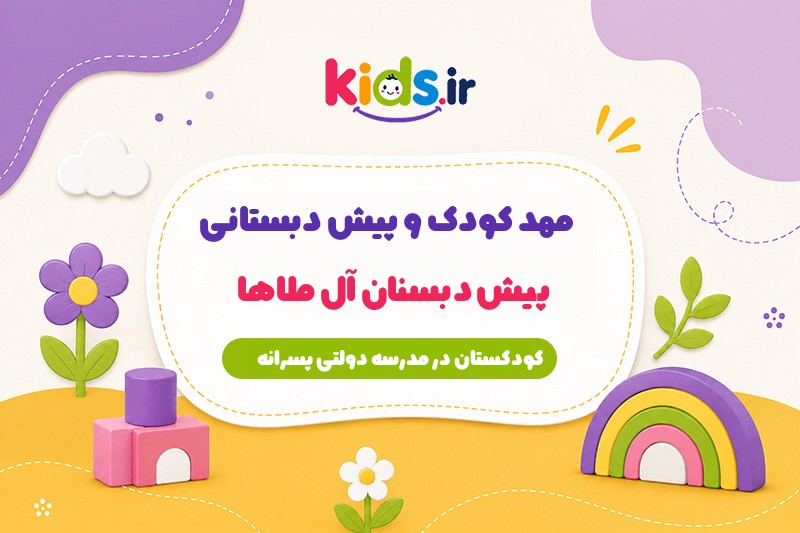 مهد کودک و پیش دبستانی آل طاها