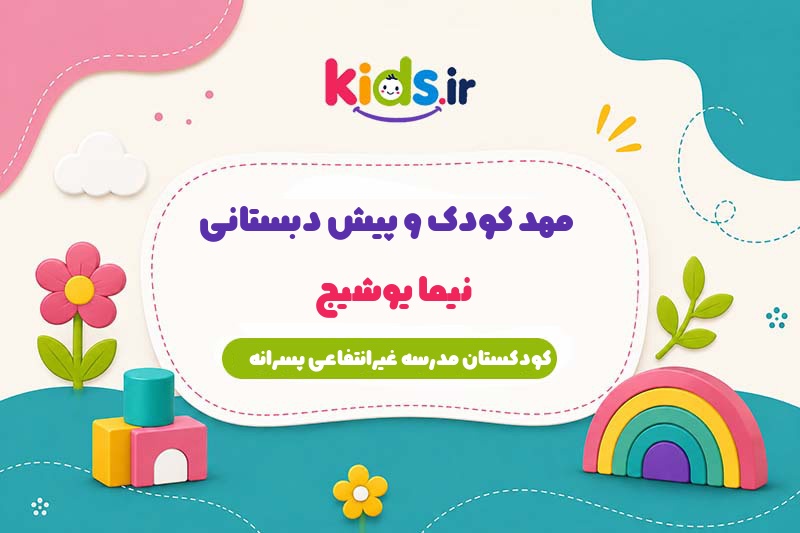 مهد کودک و پیش دبستانی نیما یوشیج