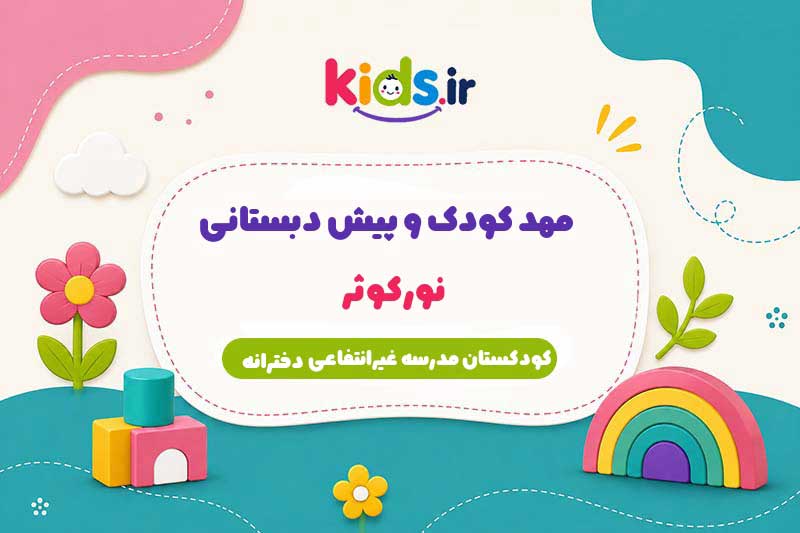 مهد کودک و پیش دبستانی نورکوثر