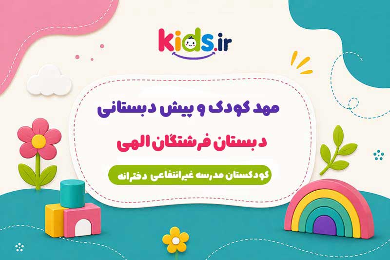 مهد کودک و پیش دبستانی دبستان فرشتگان الهی