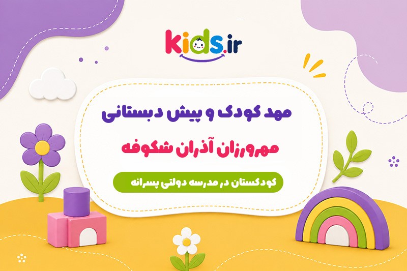 پیش دبستانی مهرورزان آذران شکوفه