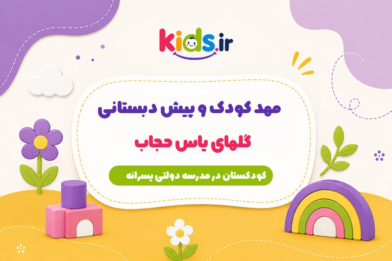 مهد کودک و پیش دبستانی گلهای یاس حجاب