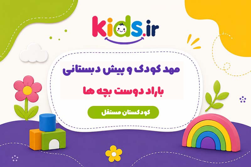 مهد کودک و پیش دبستانی باراد دوست بچه‌ها