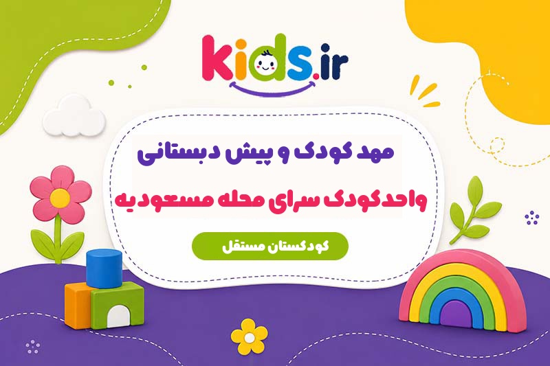 مهد کودک و پیش دبستانی سرای محله مسعودیه