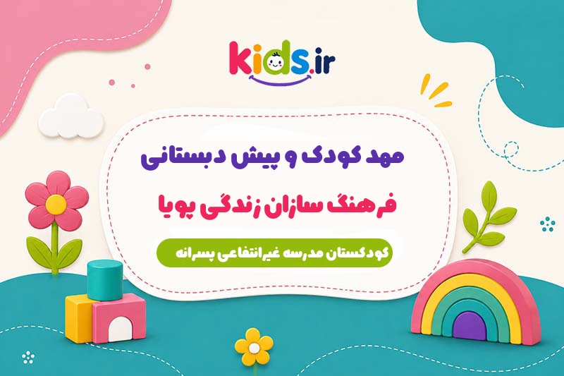 پیش دبستانی فرهنگ سازان زندگی پویا